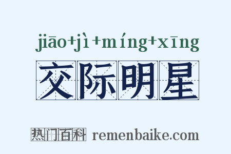 交际明星是什么意思的图片